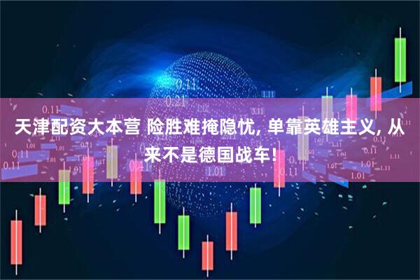 天津配资大本营 险胜难掩隐忧, 单靠英雄主义, 从来不是德国战车!