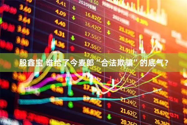 股鑫宝 谁给了今麦郎“合法欺骗”的底气？